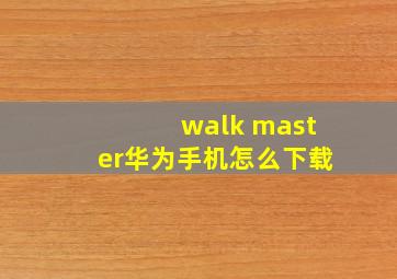 walk master华为手机怎么下载